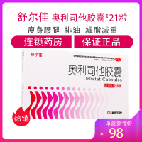 63粒】舒尔佳 奥利司他胶囊 120mg*21粒赛乐赛 药 男女排油瘦身减肥