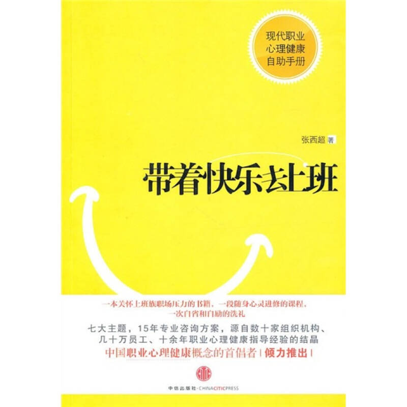 正版新书】带着快乐去上班(新版)张西超9787508623764