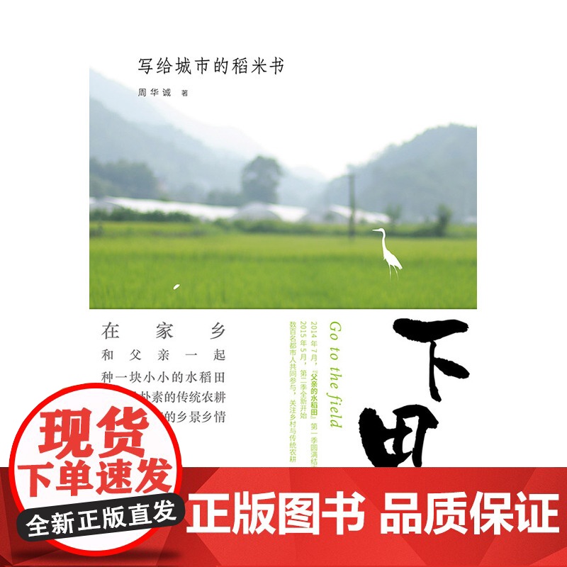 下田:写给城市的稻米书 周华诚 生活书店出版有限公司 正版书籍高清大图