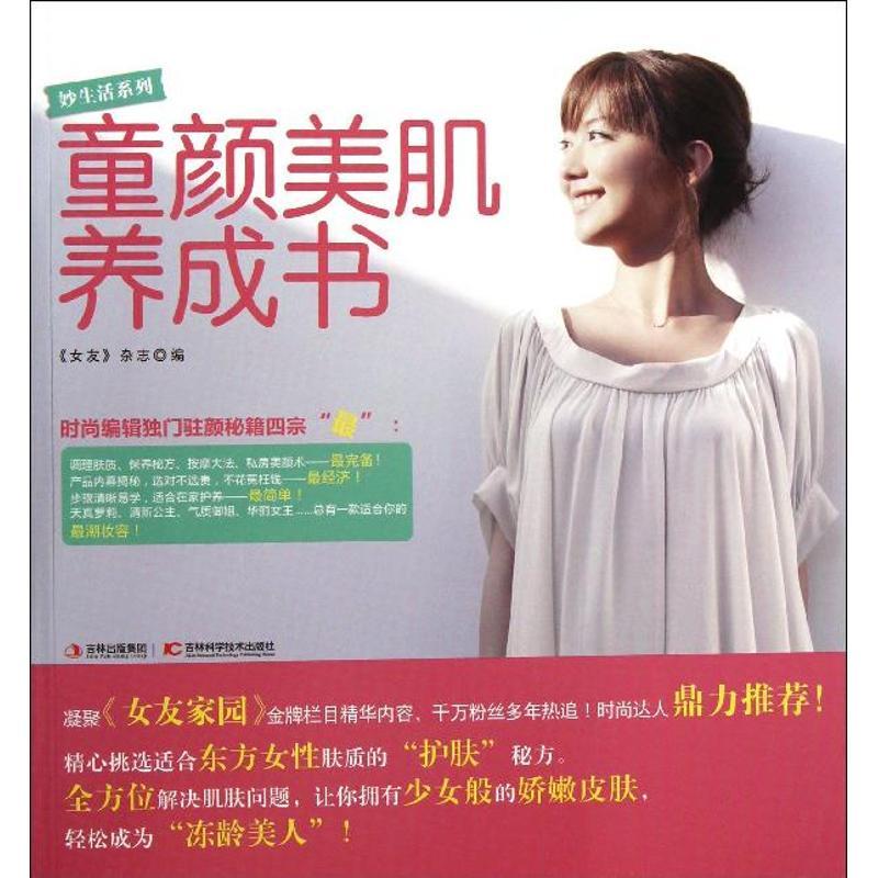 正版新书】童颜美肌养成书"女友"杂志9787538462357