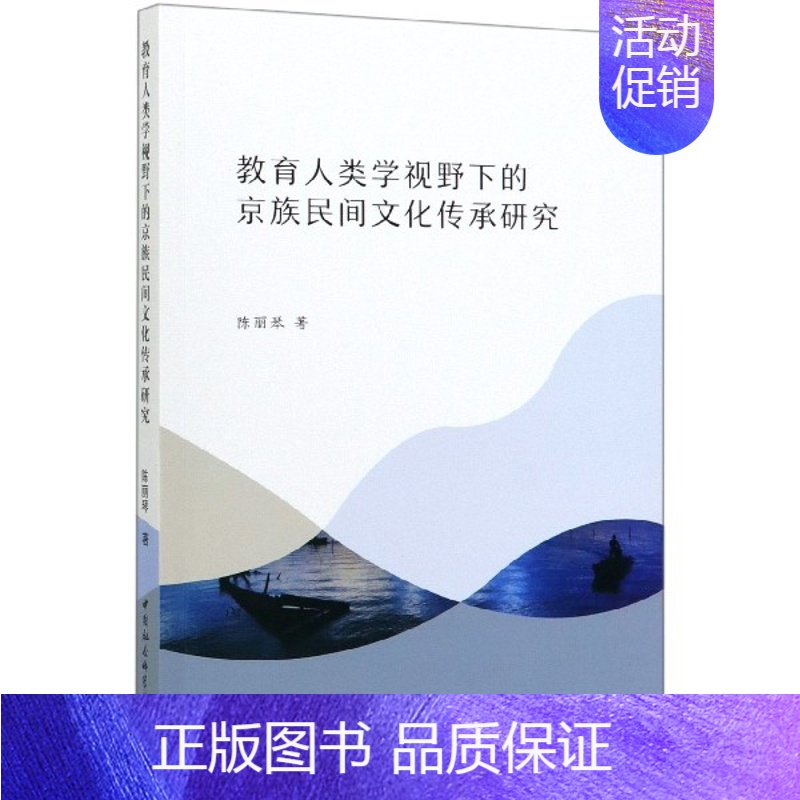 【正版】教育人类学视野下的京族民间文化传承研究