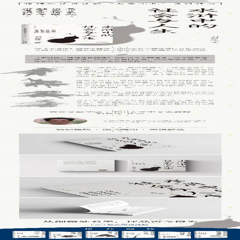 [M]水浒中的社会与人生 刘烈茂 著 -9787201150888
