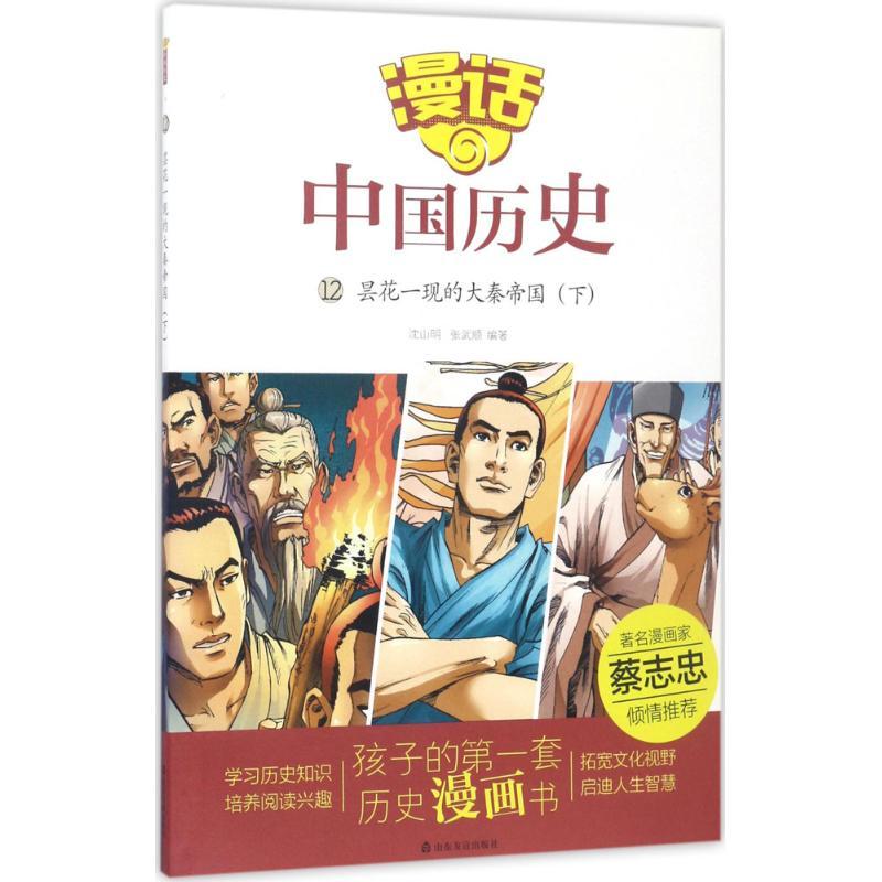 正版新书]昙花一现的大秦帝国(下)沈山明9787551613125高清大图