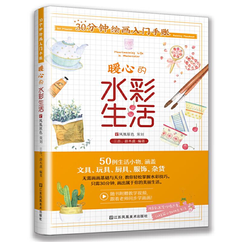 正版新书]30分钟绘画入门手账 暖心的水彩生活三吉,游木虞 著97