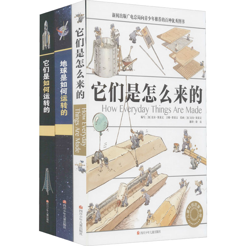 它们是怎么来的+地球是如何运转的+它们是如何运转的(全3册)高清大图