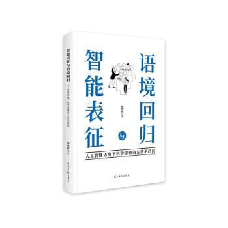 正版新书]智能表征与语境回归:人工智能语境下科学建模的方法论高清大图