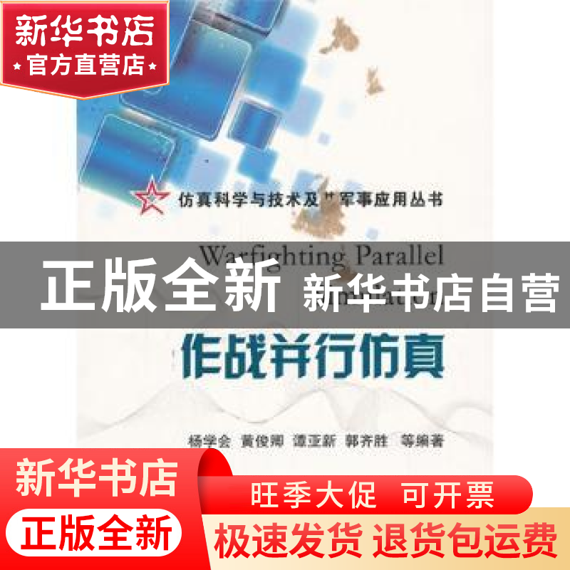 正版 作战并行仿真 杨学会【等】编著 国防工业出版社 978711808778