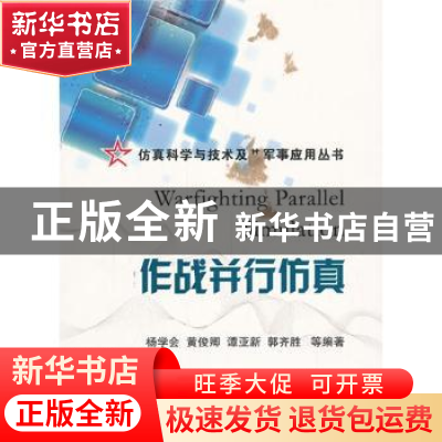 正版 作战并行仿真 杨学会[等]编著 国防工业出版社 978711808778