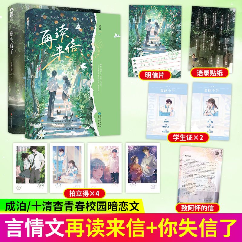 你失信了+再读来信+我只偷看他一眼 [正版]图书 再读来信/见春天/我只看他一眼 成泊 十清杳 枝玖 青春文学校园爱情b高清大图