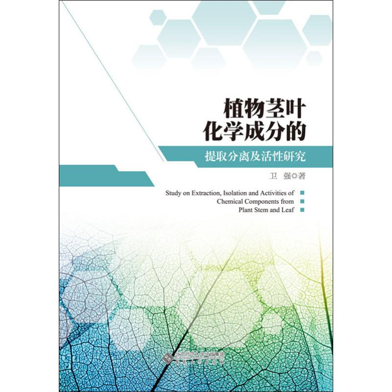 醉染图书植物茎叶化学成分的提取分离及活研究9787566416896高清大图