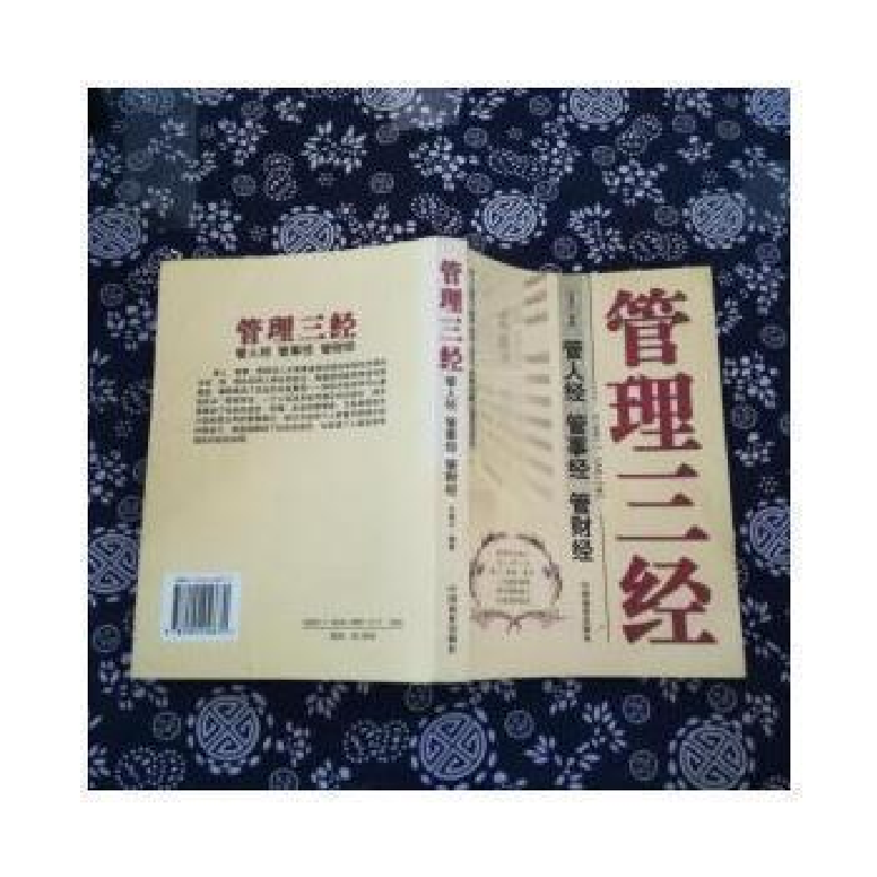 正版新书]管理三经-管人经管事经管财经王道之9787504456670高清大图