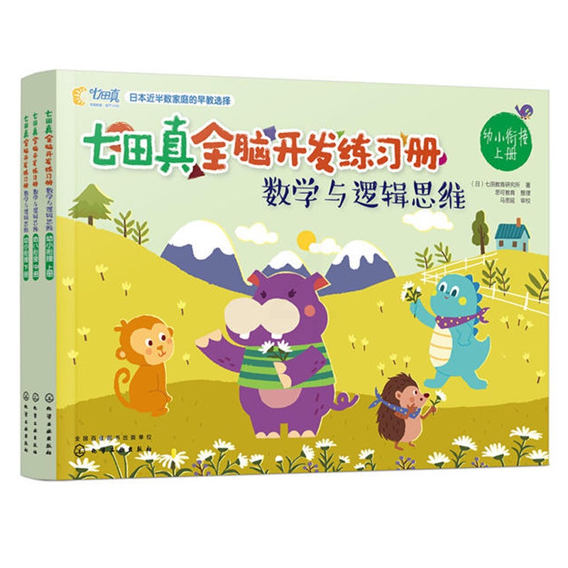 [醉染正版]七田真全脑开发练习册 数学与逻辑思维 幼小衔接3册 专注力思维逻辑训练书益智游戏宝宝早教书籍左右脑智力开发儿高清大图