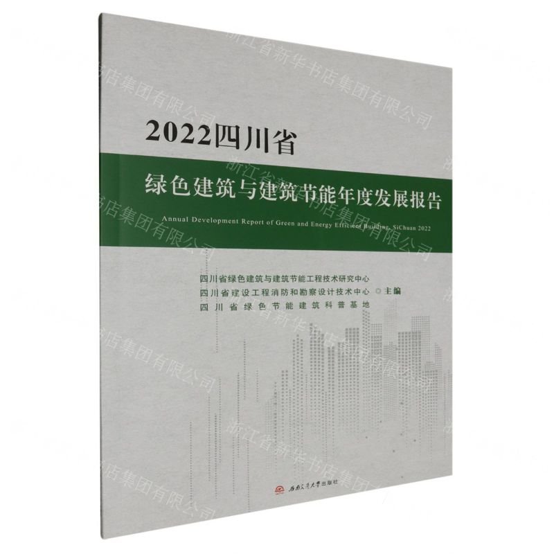 【N】2022四川省绿色建筑与建筑节能年度发展报告-9787564397258