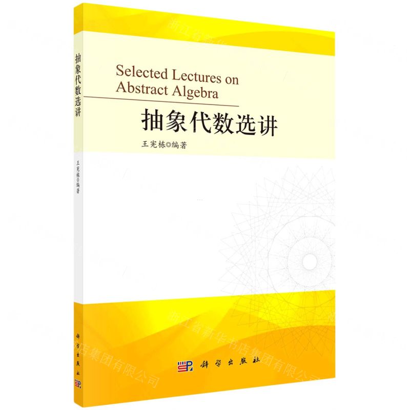 【N】抽象代数选讲-9787030715111