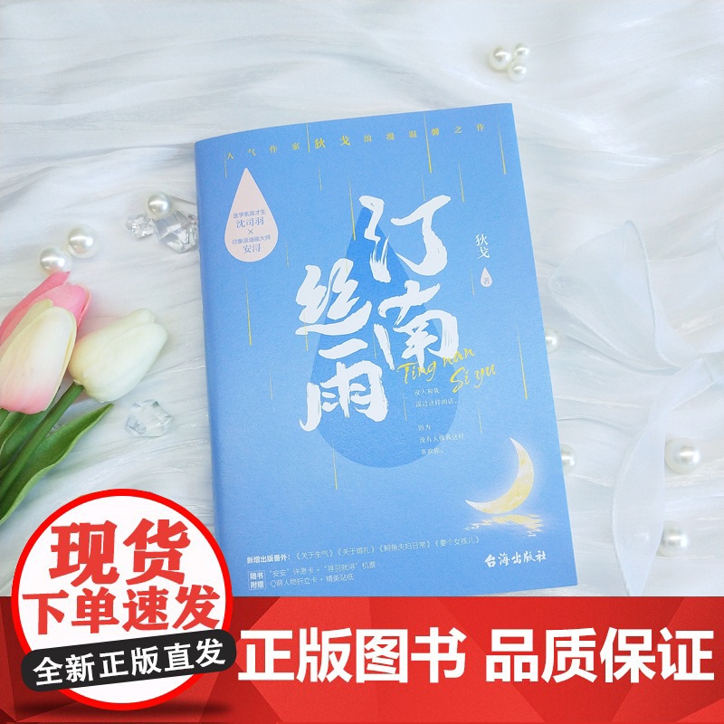 [限量签名版+定制透卡]汀南丝雨纪念版正版书籍 狄戈代表作沈司羽安浔甜宠小说青春文学爱情情感书籍告白难哄白日梦我高清大图