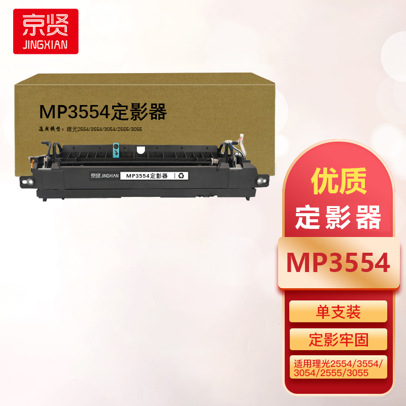 京贤MP3554定影器适用理光2554 3554 3054 2555 3055一支