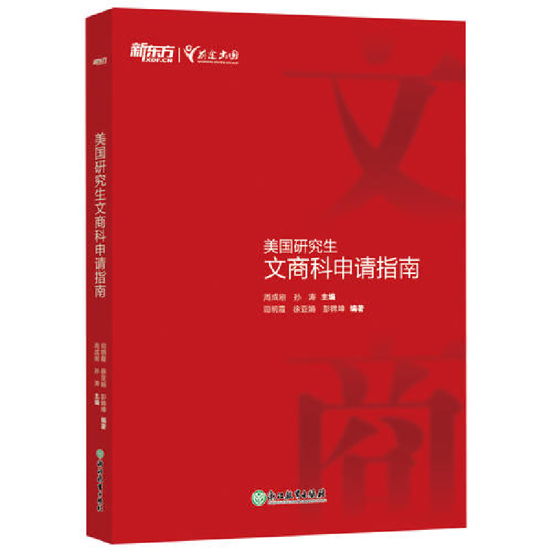 正版新书】新东方美国研究生文商科申请指南周成刚 孙涛 主编 司