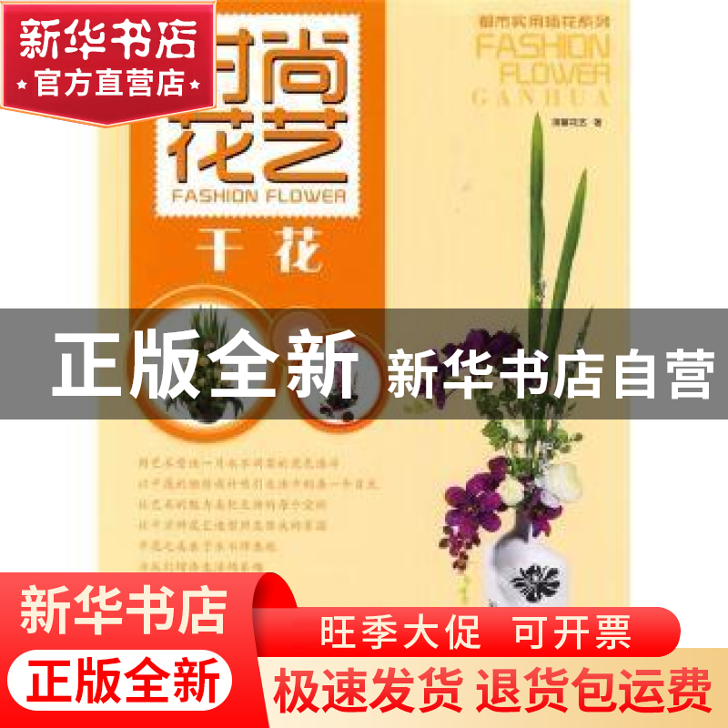 正版 时尚花艺:干花 清馨花艺编著 辽宁科学技术出版社 9787538高清大图
