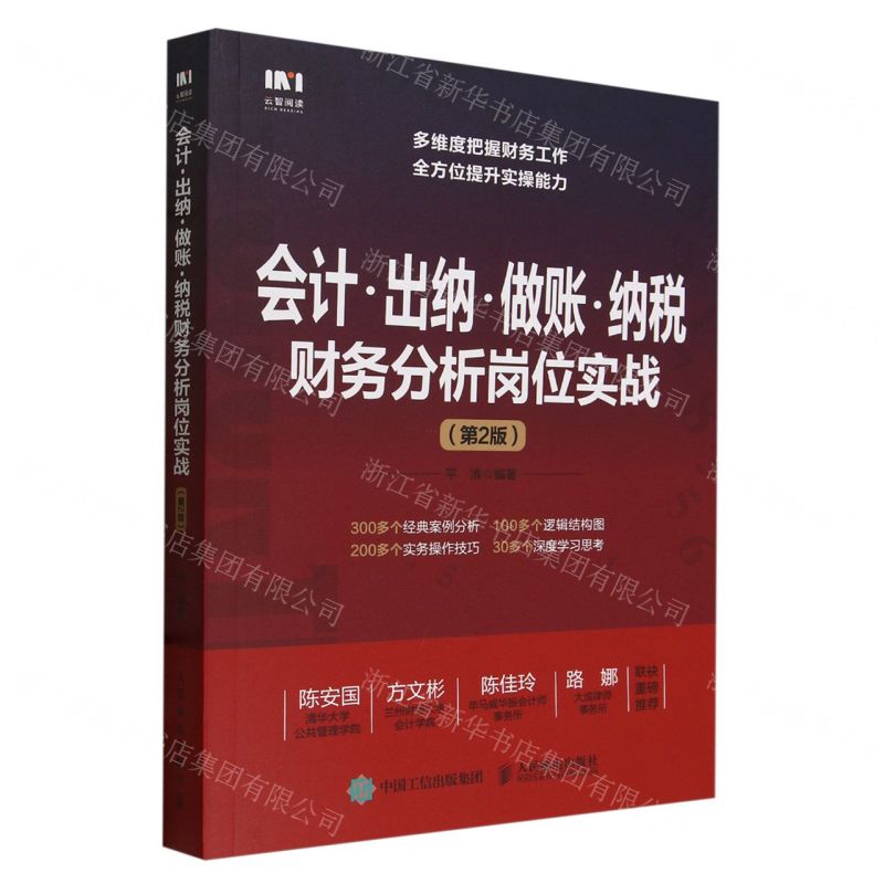 [N]会计出纳做账纳税财务分析岗位实战(第2版)-9787115633262高清大图