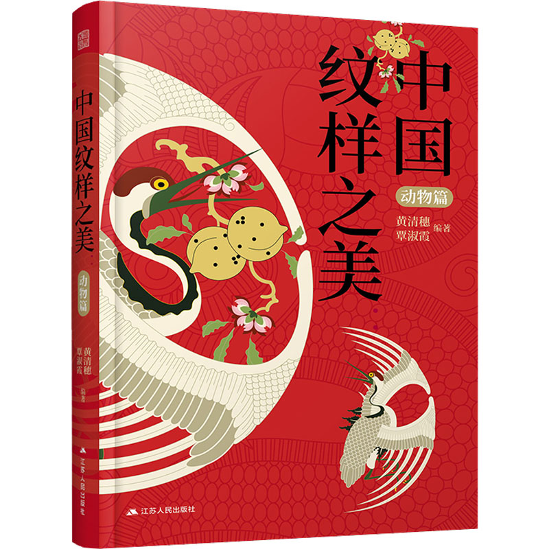 醉染图书中国纹样之美 动物篇9787214274212高清大图