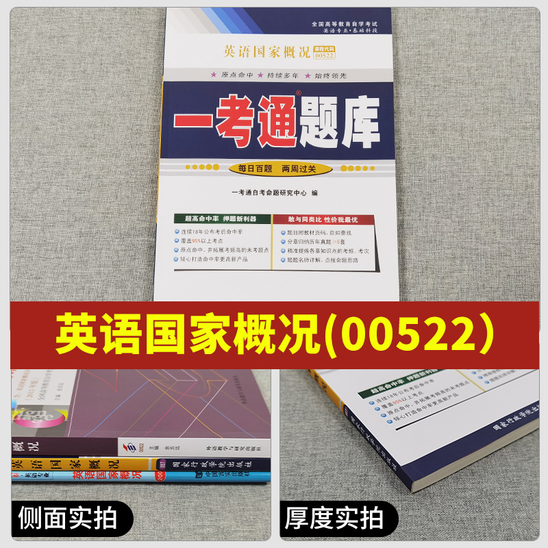 [正版]2023自考辅导0522 00522英语国家概况 一考通题库+自考通全真模拟试卷附小册子串讲小抄自学历真题考试