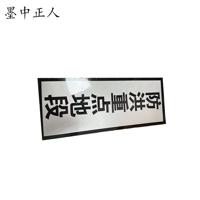 墨中正人防洪重点地段标志牌1000×250mm块高清大图