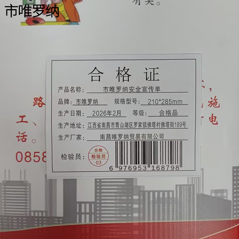 市唯罗纳安全宣传单210*285mm个高清大图