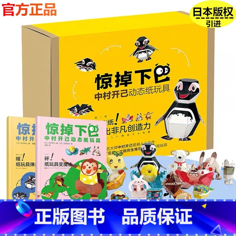 惊掉下巴中村开己动态制玩具全2册 【正版】惊掉下巴中村开己动态折纸玩具书3-6-8岁幼儿趣味小手工书DIY儿童手工折纸书