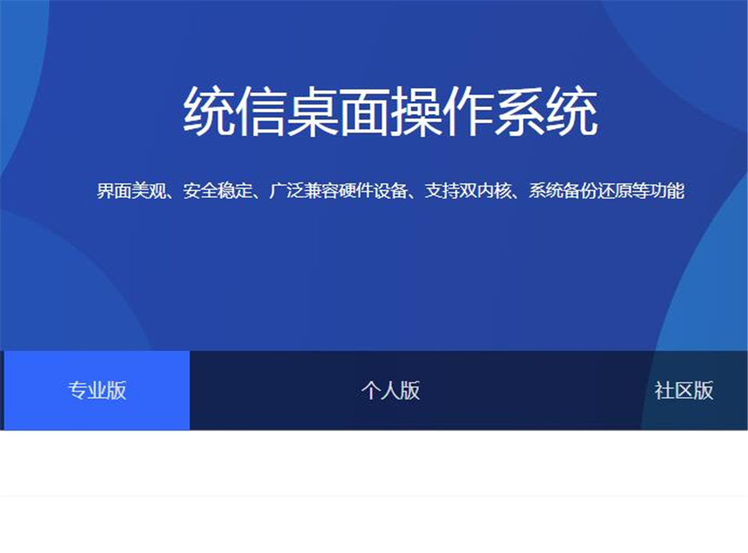统信UOS 桌面操作系统 具备设备管理、文件系统管理、用户管理、个性化设置等基本功能
