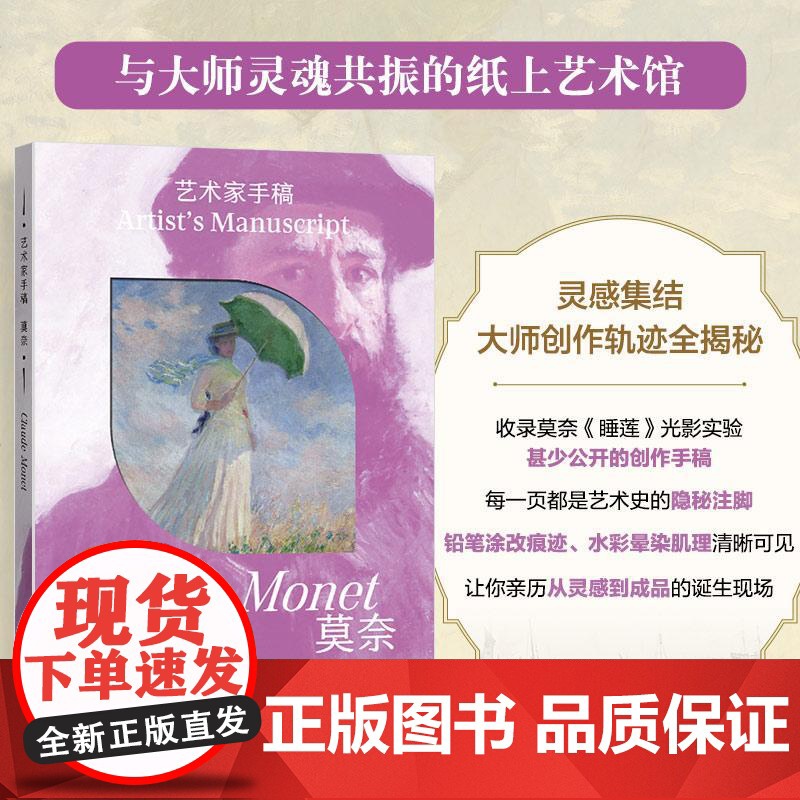 精装 艺术家手稿 莫奈 孙玉洁 莫奈手稿作品画册画集精装典藏 印象派代表艺术大师作品 灵感集结 大师创作轨迹全揭秘艺术鉴高清大图