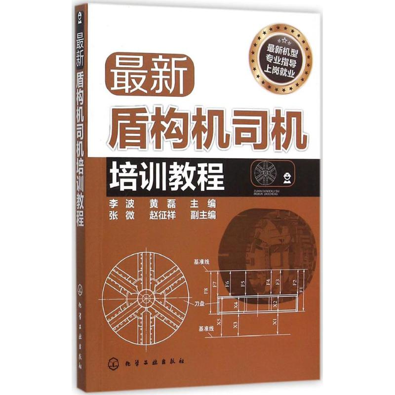 [M]最新盾构机司机培训教程-9787122230324高清大图