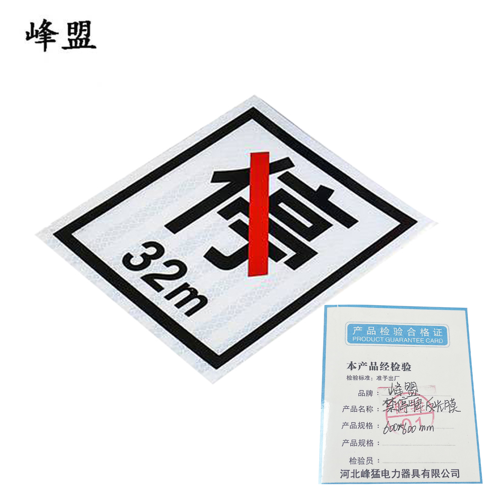 峰盟 禁停牌反光膜 600*600mm 张高清大图