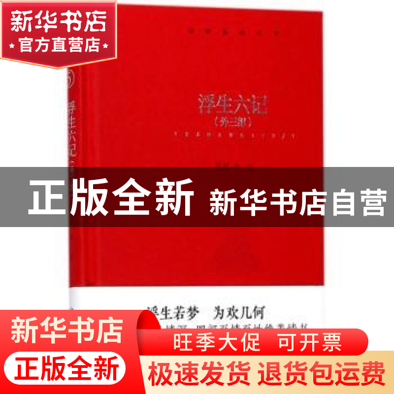 正版 浮生六记:外三部 沈复等著 四川人民出版社 9787220104503