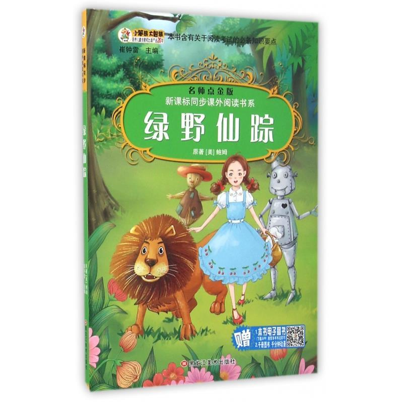 正版新书】绿野仙踪崔钟雷主编9787531873402