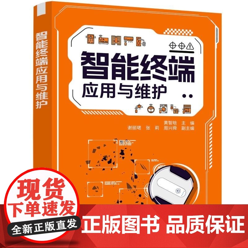 [正版新书]智能终端应用与维护 黄智晗 谢丽珺 张莉等 清华大学出版社 智能家居 智能终端 黄智晗高清大图