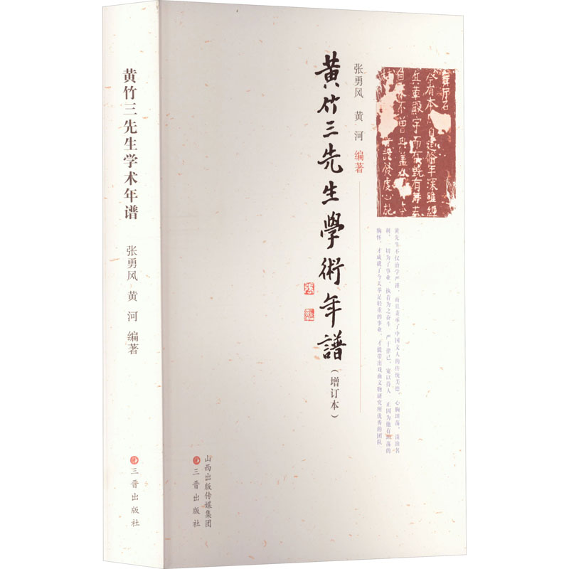 【M】黄竹三先生学术年谱(增订本)-9787545715392