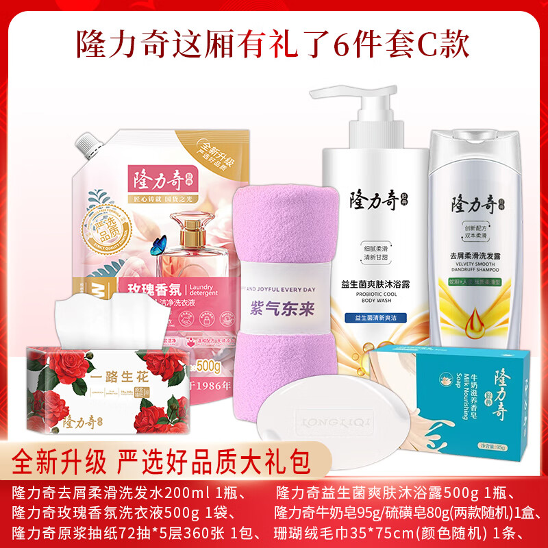 隆力奇 这厢礼了六件套C款沐浴露 洗发水 牛奶皂 纸抽 毛巾 洗衣液 LLQ-20250801304