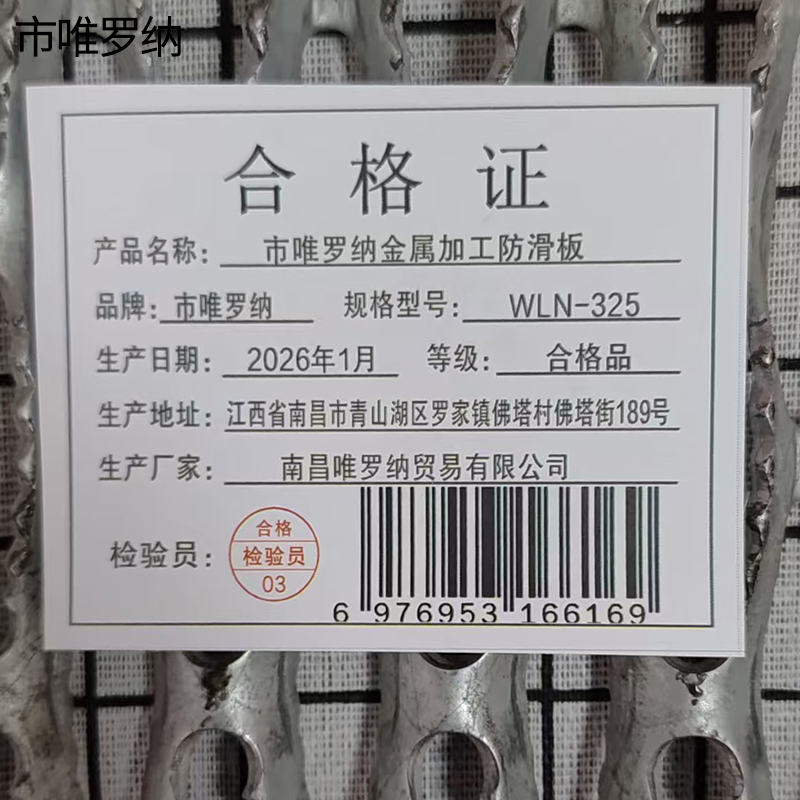 市唯罗纳金属加工防滑板WLN-325 块高清大图