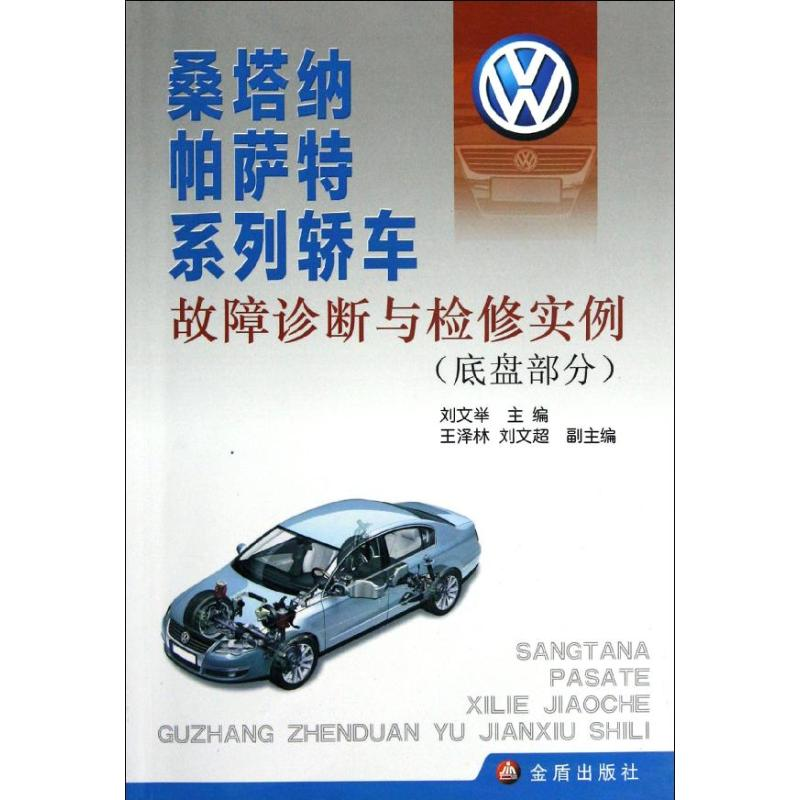 【M】桑塔纳帕萨特系列轿车故障诊断与检修实例(底盘部分)-9787508275833