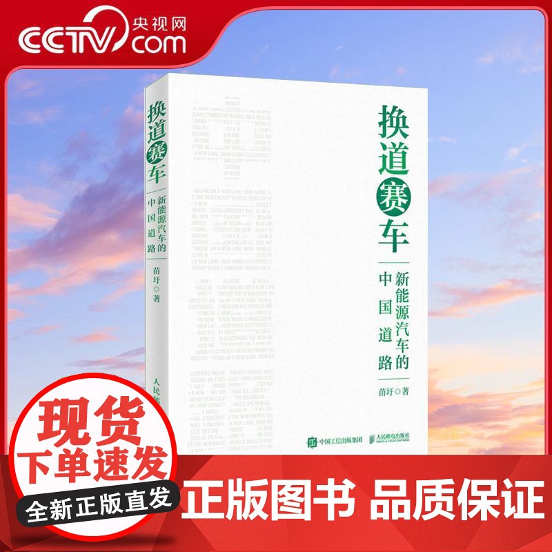 [央视网]换道赛车 新能源汽车的中国道路 解读决策和政策方向 聚焦产业格局和科学发展 管理类书籍 电动车趋势发展与判断高清大图