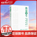 【央视网】换道赛车 新能源汽车的中国道路 解读决策和政策方向 聚焦产业格局和科学发展 管理类书籍 电动车趋势发展与判断新