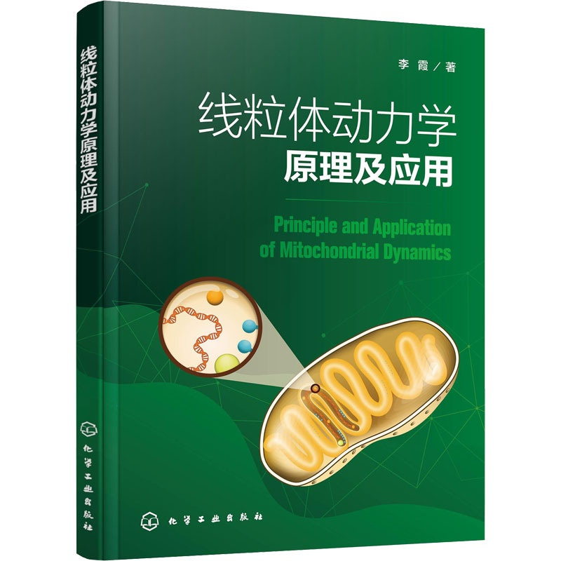 [正版]线粒体动力学原理及应用 化学工业出版社 李霞 著 生命科学/生物学