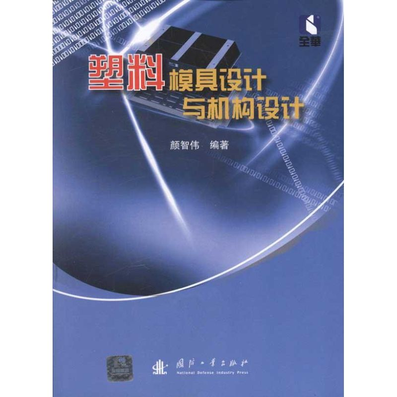音像塑料模具设计与机构设计颜智伟 编著