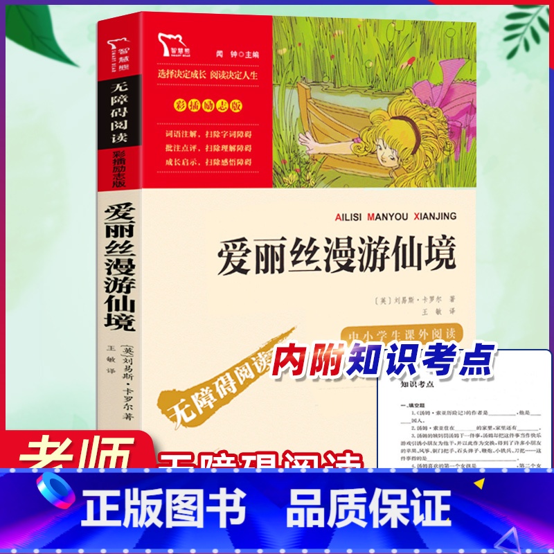 六下 爱丽丝漫游仙境 【正版】爱丽丝漫游奇境梦游仙境彩插励志版六年级课外书必读阅读经典名著儿童文学班主任小学生读物丛书6