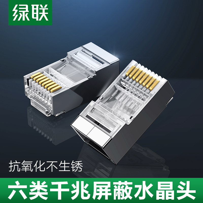 绿联六6类rj45千兆屏蔽水晶头镀金8p8c网络网线接头插头口 100个装