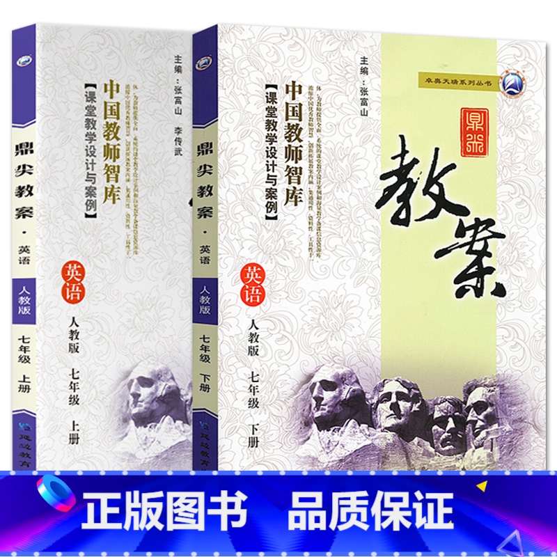 全2册-七年级上册+下册-英语人教版 初中通用 【正版】2023鼎尖教案初中英语人教版7七8八9九年级上下册教参教师备课