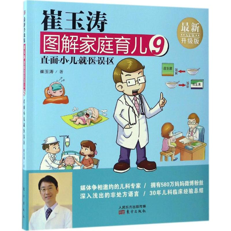 [M]崔玉涛图解家庭育儿-9787506093309