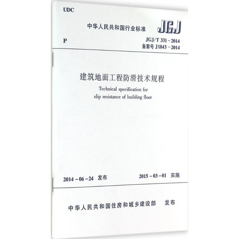 [M]建筑地面工程防滑技术规程-1511223980高清大图