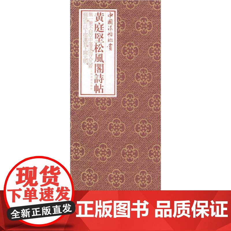 中国法帖珍赏:黄庭坚《松风阁诗帖》 上海书画出版社 正版书籍高清大图