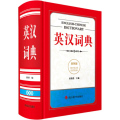 英汉词典（双色版）